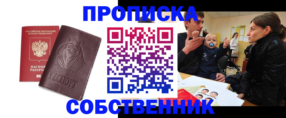 временная прописка в Шебекино